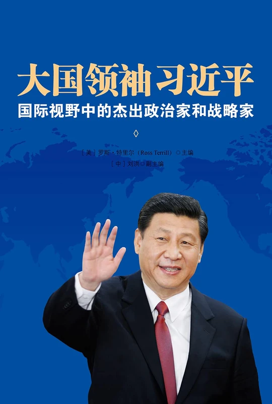 Great Power Leader Xi Jinping: International Perspectives on China's Leader (Chinese Edition) - Image 1