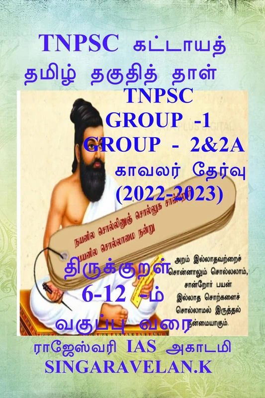 TNPSC குரூப் 2 (முதனிலை மற்றும் முதன்மை தேர்வு ): திருக்குறள்