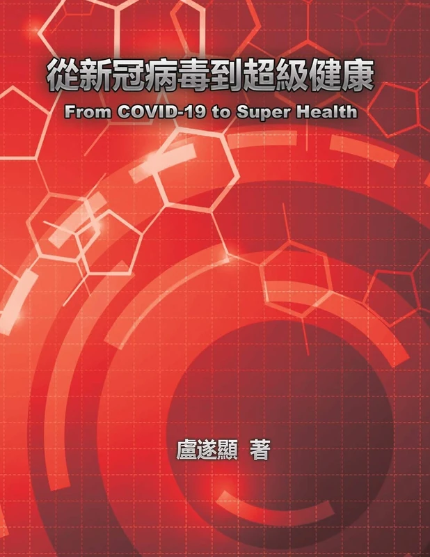 從新冠病毒到超級健康: From COVID-19 to Super Health - Image 1