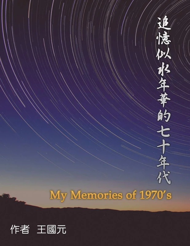 追憶似水年華的七十年代(典藏版): My Memories of 1970s: Collection Edition