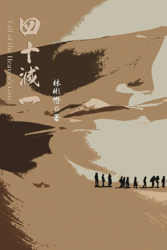 Fall of the Heaven's Gate: 四十減一 - Image 1