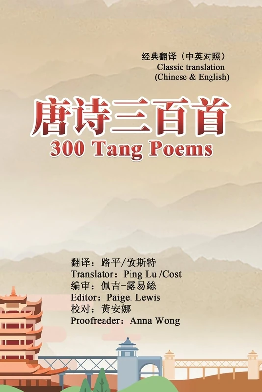 300 Tang Poems (Chinese-English Classic Translation Edition): 唐诗三百首(中英经典对照版)