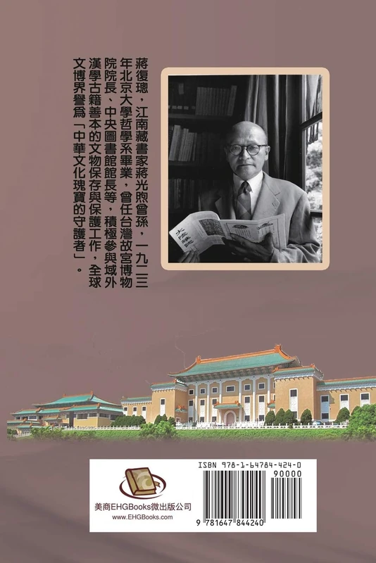 Jiang Fucong Collection (II Museology and Documentation Science): 蔣復璁文集(二):博物館學/文獻學