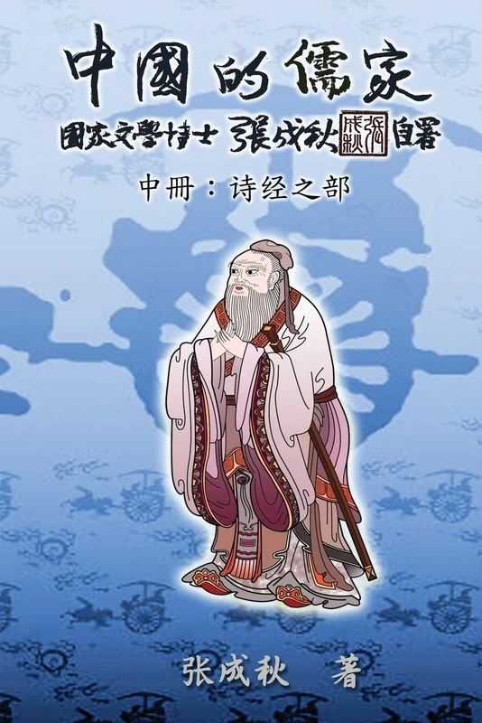 Confucian of China - The Annotation of Classic of Poetry - Part Two (Simplified Chinese Edition): 中国的儒家中册:经部之部(简体中文版)