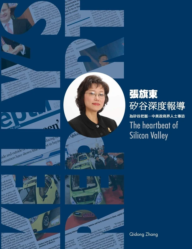矽谷深度報導──為矽谷把脈─中美政商界人士專訪(中英雙語版): The Heartbeat of Silicon Valley: Kelly's Report