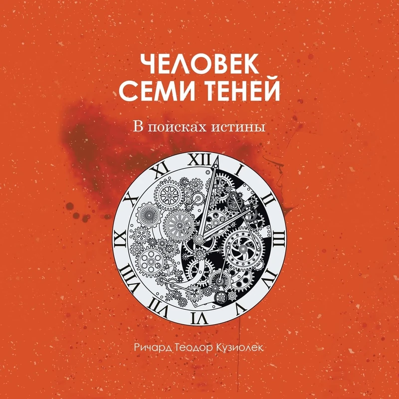 Человек семи теней - Image 1