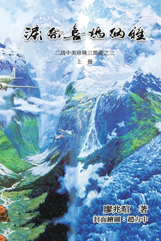 泪祭喜马拉雅上册:二战中美珍珠三部曲之三: Blood Fire Burning The Earth (Part Three Volume 1)