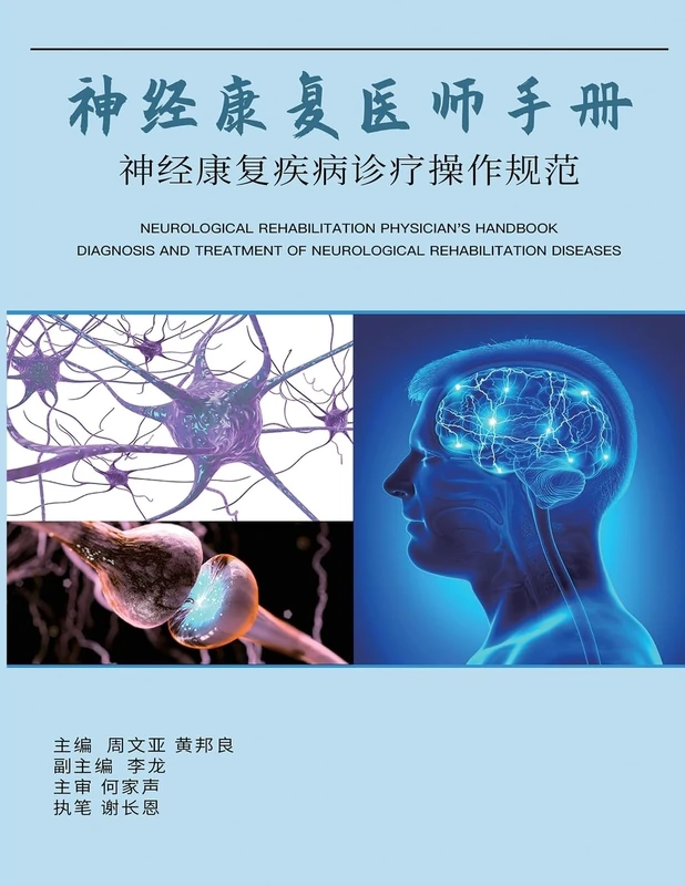 神经康复医师手册:神经康复疾病诊断操作规范: Neurological Rehabilitation Physician's Handbook: Diagnosis and Treatment of Neurological Rehabilitation Diseases