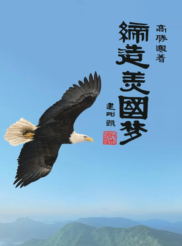 缔造美国梦: Create The American Dream