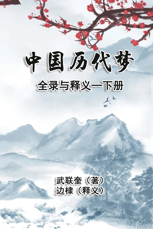 中国历代梦全录与释义:下册: The Complete Collection and Interpretation of Dreams in Chinese History: Volume Two