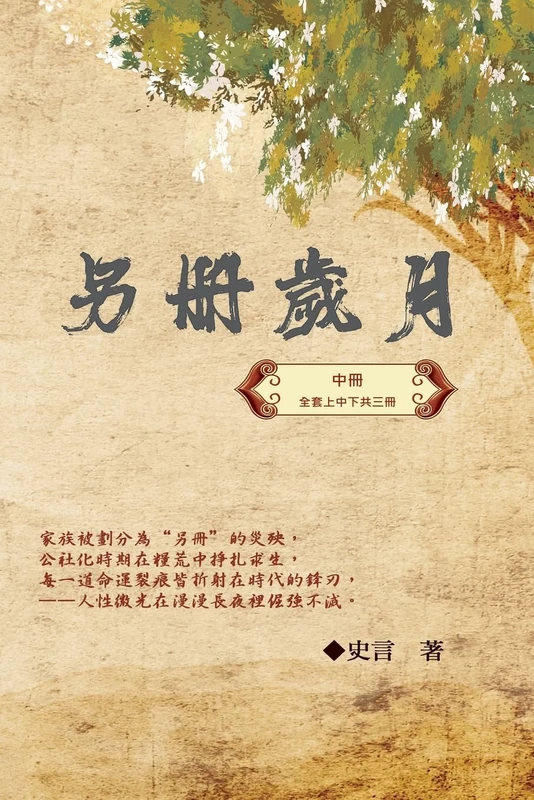 另冊歲月(中冊):史言紀實系列之一: Category: Part Two