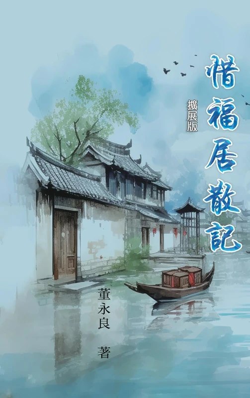 惜福居散記(擴展版): My Essay Collections of Gratitude, Expanded Version