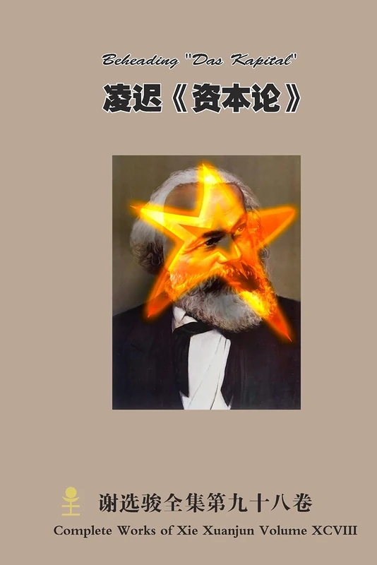 凌迟资本论 Beheading "Das Kapital" - Image 1