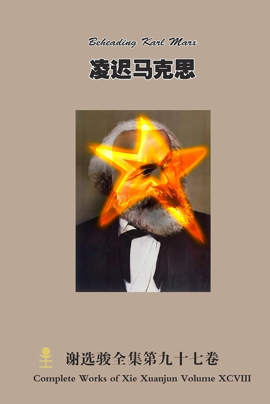 凌迟马克思 Beheading Karl Marx - Image 1