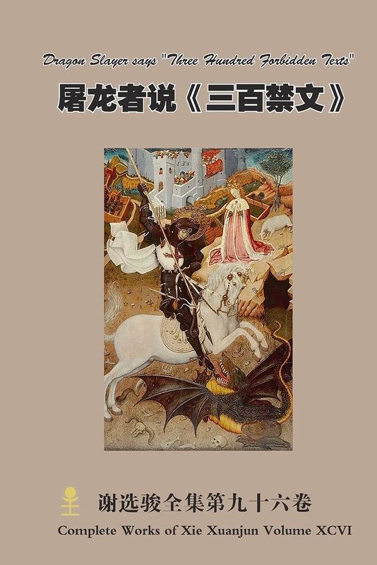 屠龙者说三百禁文Dragon Slayer says "Three Hundred Forbidden Texts"