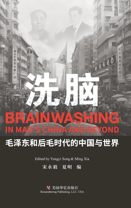 洗脑: 毛泽东和后毛时代的中国与世界