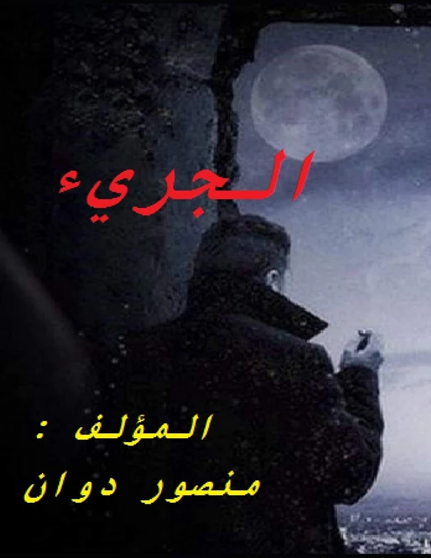 الجريء
