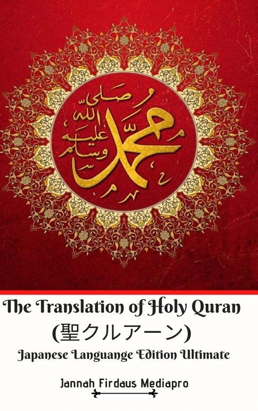 The Translation of Holy Quran (聖クルアーン) Japanese Languange Edition Ultimate - Image 1
