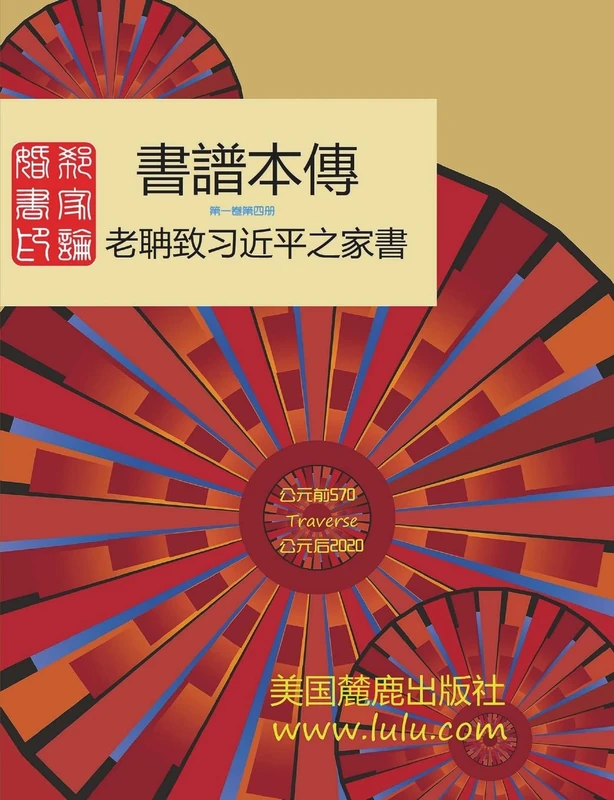 書譜本傳 1-4: 郭磊 著 - Image 1