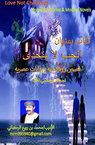 Love Not Challenge (Arabic version): Romantic stories and Modern novels
