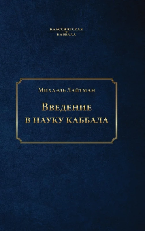 Введение в науку каббала