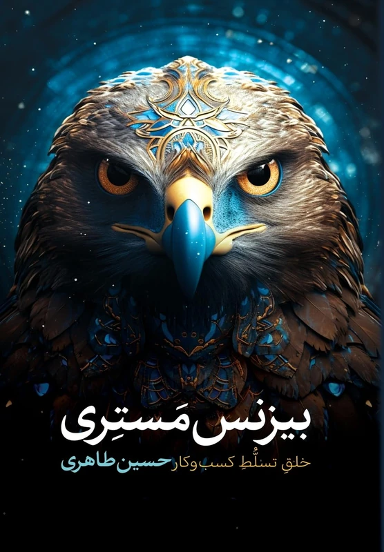 بیزنس مستری: خلق تسلط کسب وکار