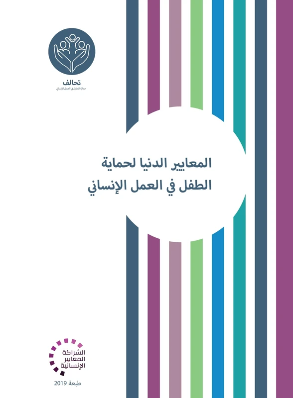 Minimum Standards for Child Protection in Humanitarian Action Arabic (Humanitarian Standards) - Image 1