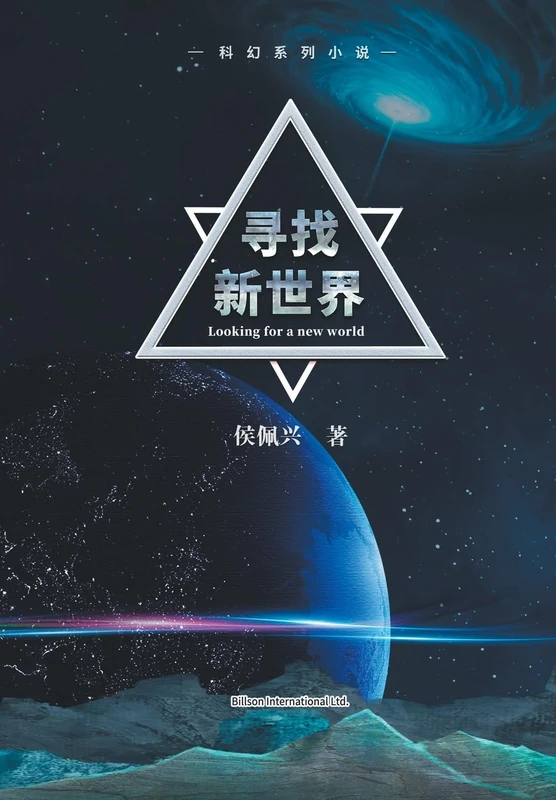 寻找新世界: Looking for a new world
