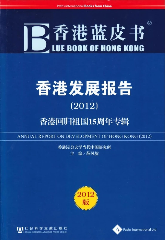 Blue Book of Hong Kong (2012): Annual Report of Development of Hong Kong (Mandarin Scholar and Student Reference Library) - Image 1