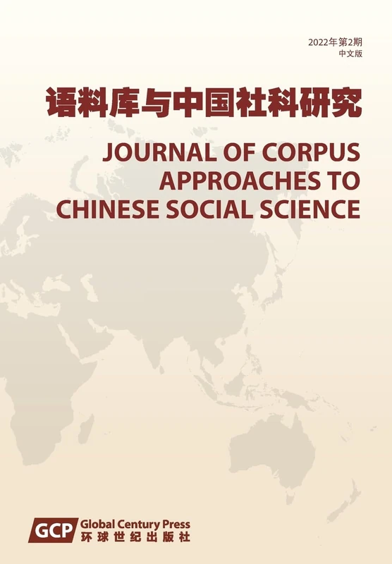 Journal of Corpus Approaches to Chinese Social Sciences Vol 2, 2022, Chinese edition 语料库与中国社科研究期刊(中文版),2022年 - Image 1