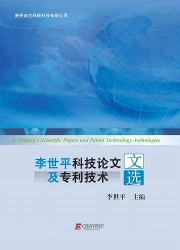 Li Shiping's Scientific Papers and Patent Technology Anthologies - Image 1