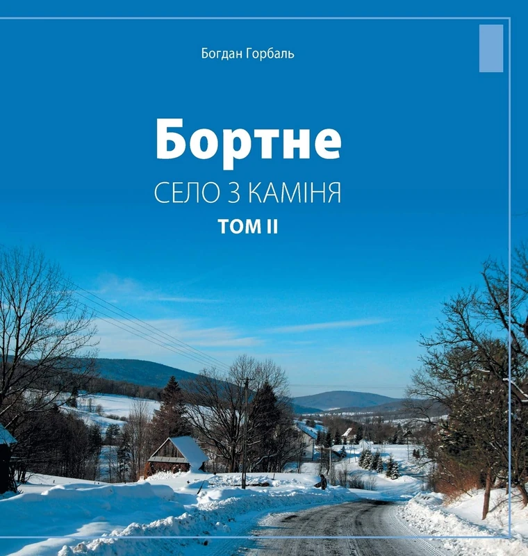 Bortne: Selo Z Kaminia (Tom 2)