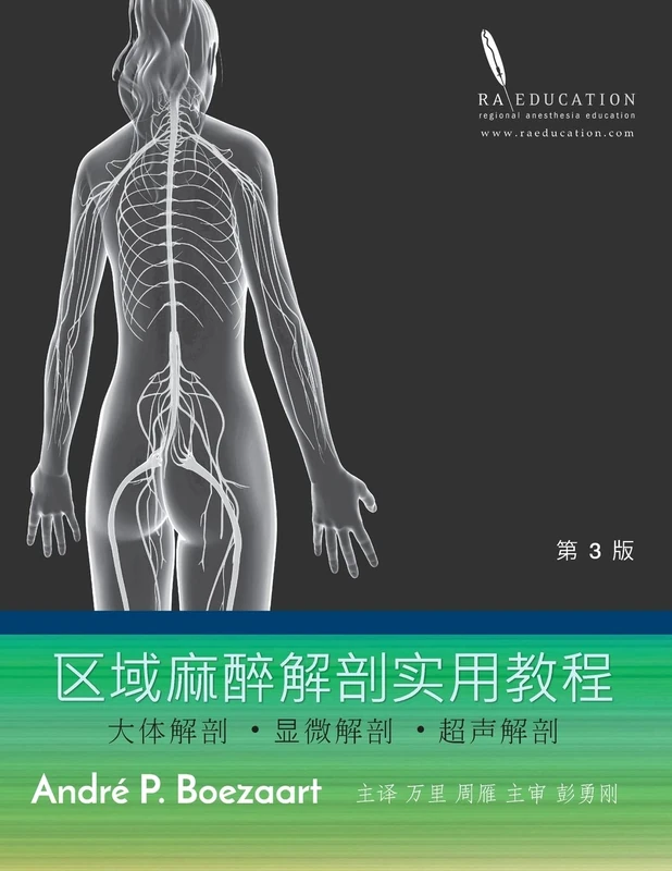 区域麻醉解剖实用教程: 大体解剖 ˙显微解剖 ˙超声解剖 - Image 1