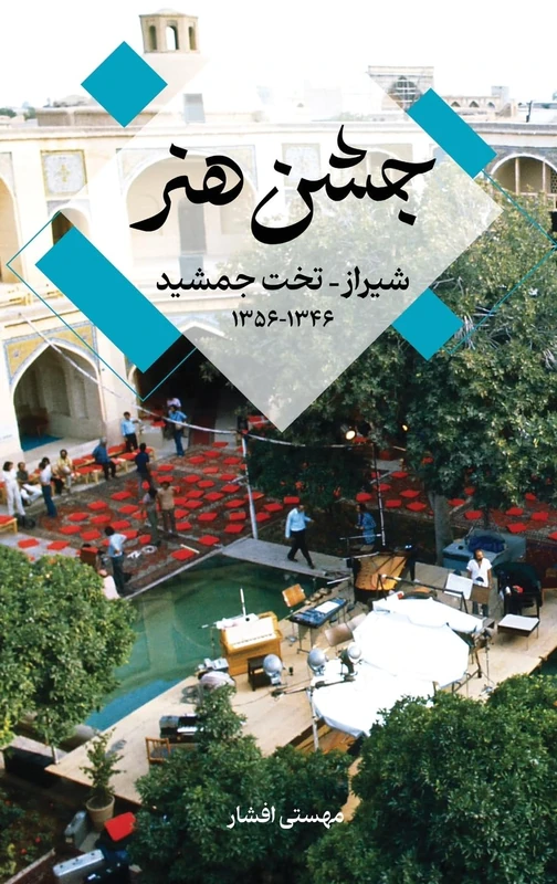 Festival of Arts, Shiraz-Persepolis 1967-1977 جشن هنر شیراز