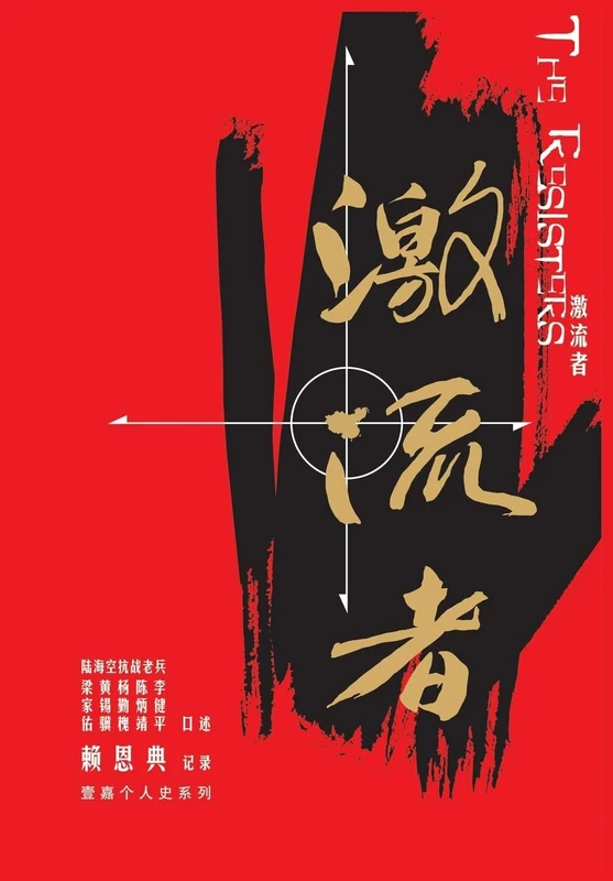 激流者: 陆海空抗战老兵口述历史合集 (壹嘉个人史系列)