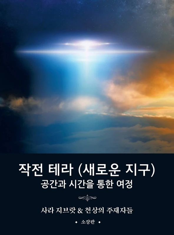 작전 테라 (새로운 지구): 공간과 시간을 통한 여정 (Korean translation of "Operation Terra, A Journey Through Space and Time") - Image 1