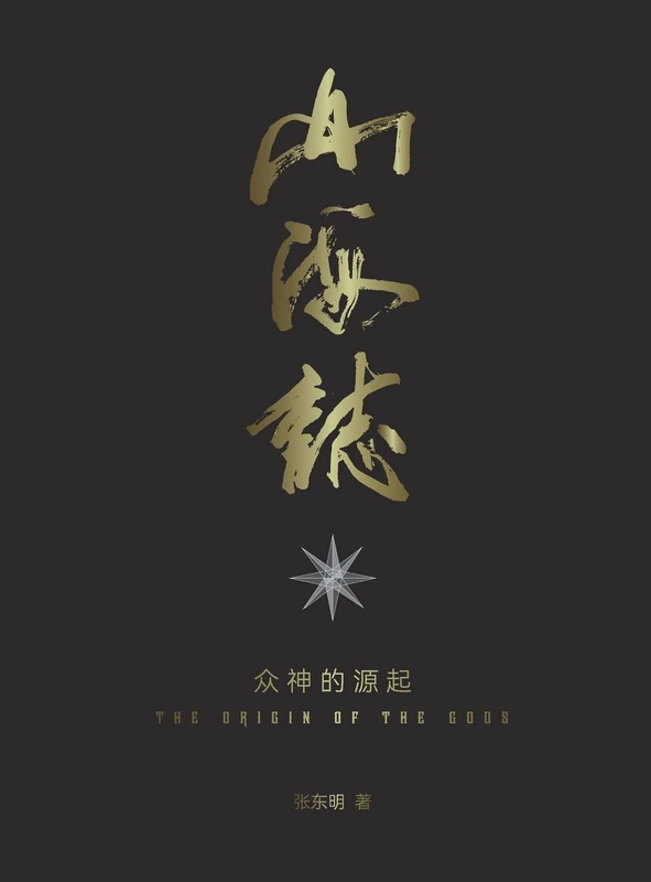 山海志 Records of Mountains and Seas: 众神的起源 the origin of the gods - Part 2