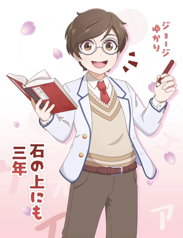 Ishi no ue ni mo san nen