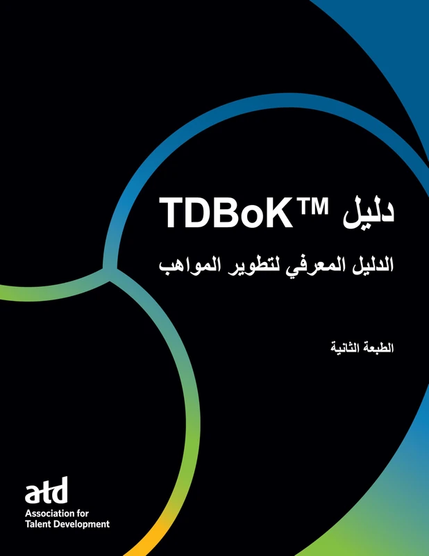 TDBoK™ Guide دليل: الدليل المعرفي لتطوير المواهب