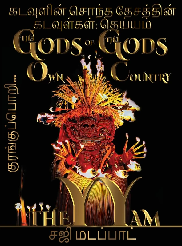 கடவுளின் சொந்த தேசத்தின் கடவுள்கள்