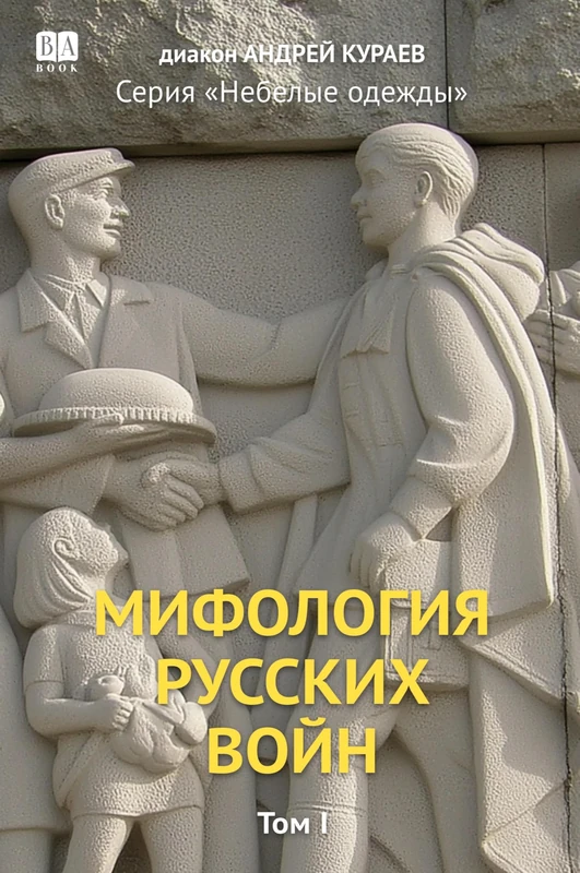 Mifologiia russkikh voin. Tom 1