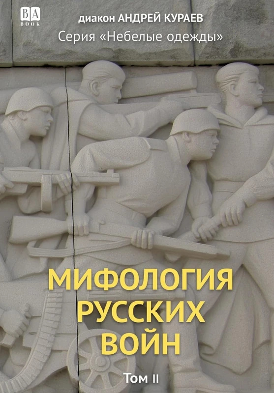 Mifologiia russkikh voin. Tom 2 - Image 1