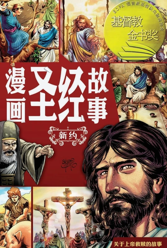 漫画圣经故事 新约(简体中文版)The Action Bible The New Testament(Simplified Chinese Edition)