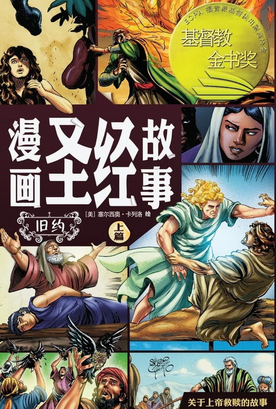 漫画圣经故事 旧约上篇(简体中文版)The Action Bible The Old Testament, Volume 1(Simplified Chinese Edition)