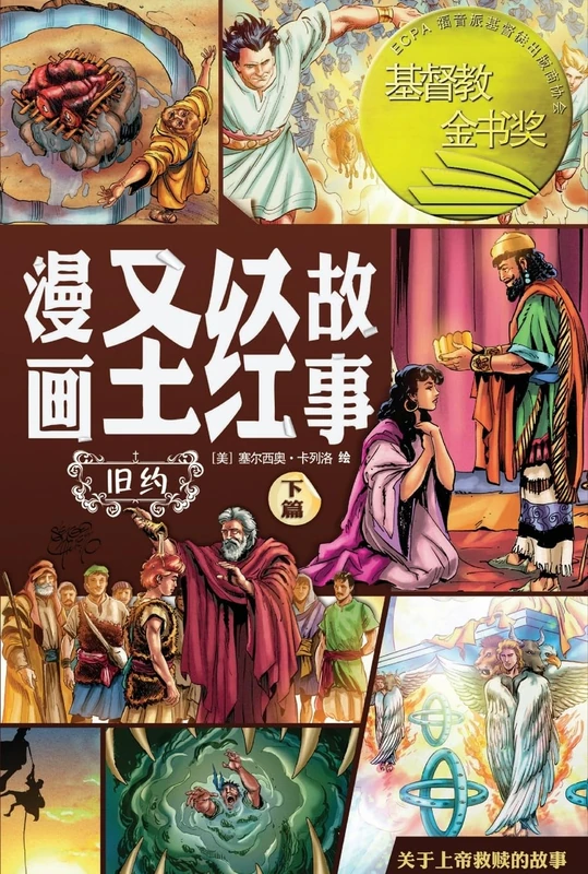 漫画圣经故事 旧约下篇(简体中文版)The Action Bible The Old Testament, Volume 2 (Simplified Chinese Edition)