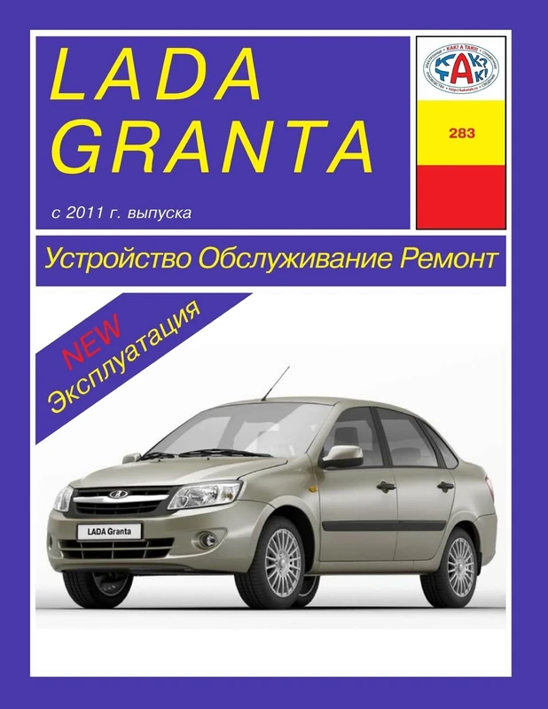 Lada Granta. 2011- . Kakatak Service&Repair Manual (Russian) - Image 1