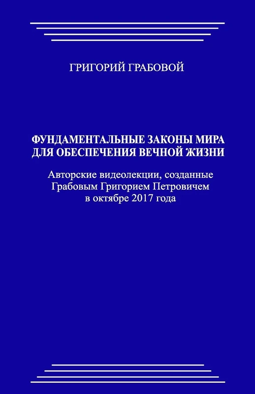 Fundamentalnye zakony mira dlja obespechenija vechnoj zhizni
