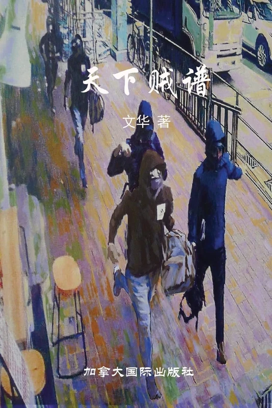天下贼谱