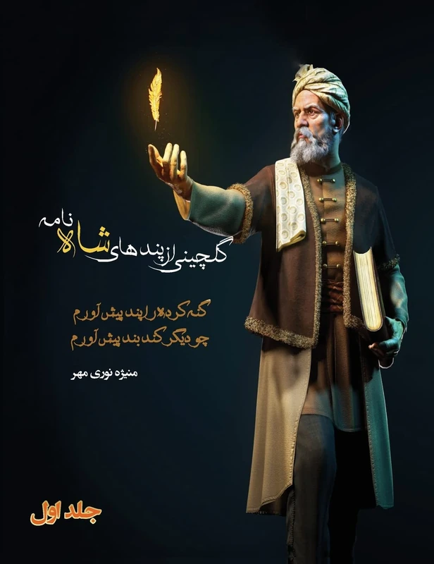 گلچینی از پندهای شاه نامه جلد اول: راه رسیدن به مفهوم شاهنامه: 1 (دو جلدی) - Image 1