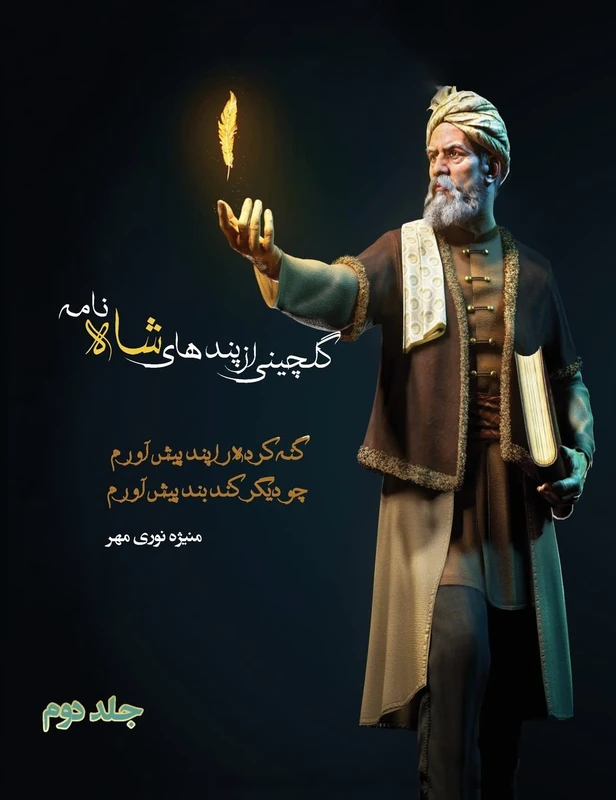 گلچینی از پندهای شاه نامه جلد دوم: راه رسیدن به مفهوم شاهنامه: 2 (دوجلدی) - Image 1